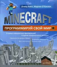 Minecraft. Программируй свой мир