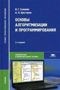 Основы алгоритмизации и программирования. Учебник для студентов учреждений среднего профессионального образования. Гриф МО РФ