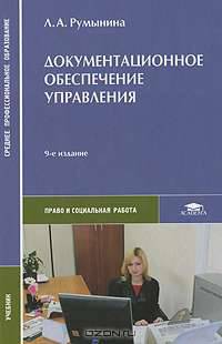 Документационное обеспечение управления
