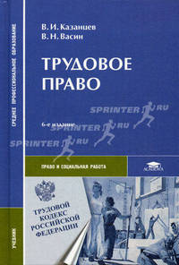 Трудовое право. Учебник для студентов учреждений среднего профессионального образования. Гриф МО РФ