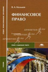 Финансовое право. Учебник для студентов учреждений среднего профессионального образования. Гриф МО РФ