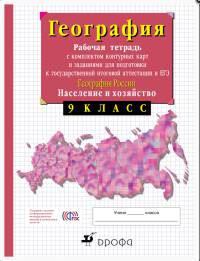 География России. 9 класс. Рабочая тетрадь с контурными картами. С тестовыми заданиями ЕГЭ. ФГОС