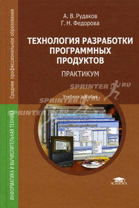Технология разработки программных продуктов. Практикум. Учебное пособие для студентов учреждений среднего профессионального образования