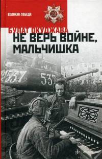 Не верь войне, мальчишка