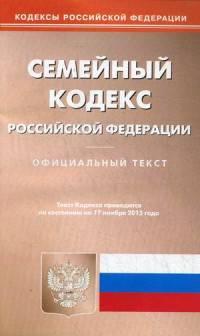 Семейный кодекс Российской Федерации. По состоянию на 17 ноября 2015 года