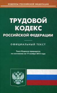 Трудовой кодекс Российской Федерации. По состоянию на 17 ноября 2015 года