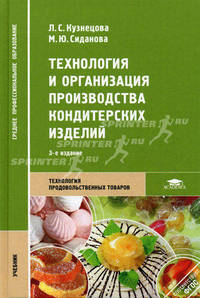Технология и организация производства кондитерских изделий (3-е изд., испр. и доп.) учебник