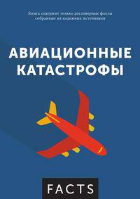 Факты: Авиационные катастрофы