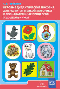 Игровые дидактические пособия для развития мелкой моторики и познавательных процессов у дошкольников. ФГОС