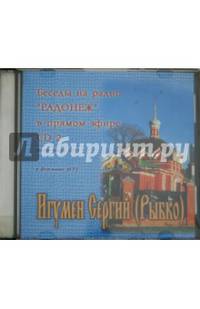 Беседы на радио "Радонеж". Март - июль 2004 г. (CDmp3)