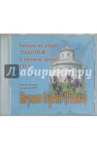 Беседы на радио "Радонеж" в прямом эфире. Январь-сентябрь 2005 г. (CDmp3)