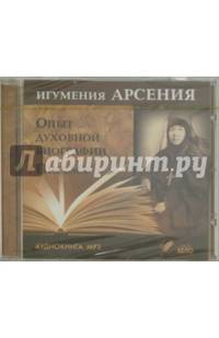 Игумения Арсения. Опыт духовной биографии (CDmp3)