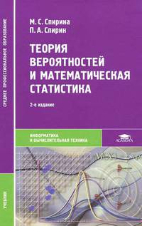 Теория вероятностей и математическая статистика