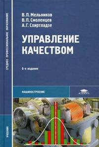 Управление качеством. Учебник для студентов учреждений среднего профессионального образования. Гриф МО РФ
