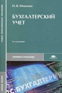 Бухгалтерский учет. Учебное пособие. 6-е изд., перераб. и доп