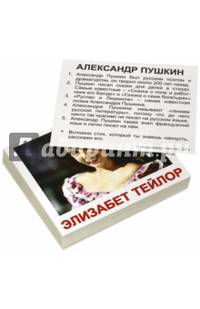 Комплект мини-карточек "Выдающиеся личности" (40 штук)