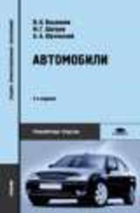 Автомобили. Теория и конструкция автомобиля и двигателя