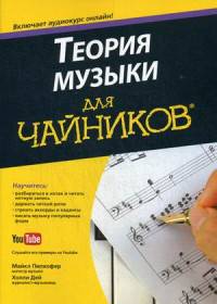 Теория музыки для чайников( +аудиокурс онлайн)