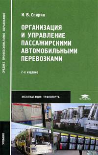 Организация и управление пассажирскими автомобильными перевозками. Учебник для студентов учреждений среднего профессионального образования. Гриф МО РФ