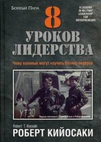 8 уроков лидерства. Чему бизнес может научиться у армии