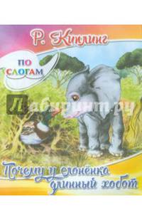 Почему у слоненка длинный хобот
