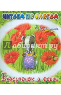 Барсучонок и осень