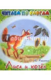 Лиса и козел