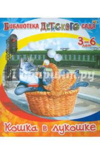 Кошка в лукошке