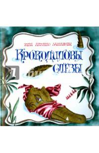 Крокодиловы слезы