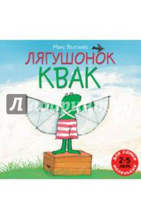 Лягушонок Квак