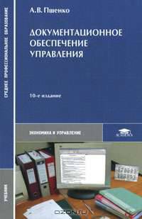 Документационное обеспечение управления