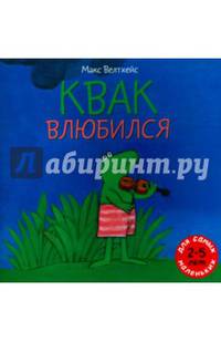 Квак влюбился