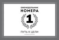 Еженедельник Номера 1. Путь к цели