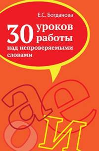 30 уроков работы над непроверяемыми словами: Учебно-методическое пособие. Симакова Е.С.