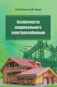 Особенности национального электроснабжения. Дача, коттедж, поселок