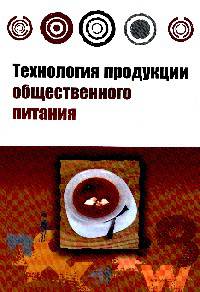 Технология продукции общественного питания: Учебник. - (Высшее образование)., (Гриф)