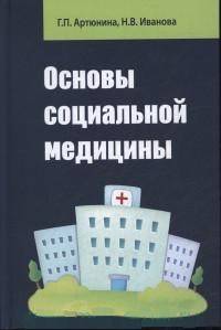 Основы социальной медицины: Учебное пособие. Артюнина Г.П., Иванова Н.В.