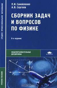Сборник задач и вопросов по физике