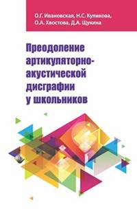 Преодоление артикуляторно-акустической дисграфии у школьников. Учебно-методическое пособие