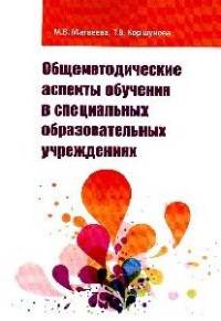 Общеметодические аспекты обучения в специальных образовательных учреждениях. Учебно-методическое пособие