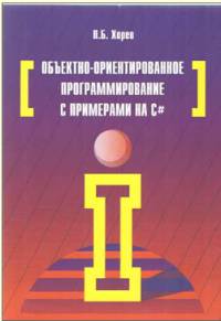 Объектно-ориентированное программирование с примерами на C#: Учебное пособие. Хорев П.Б.