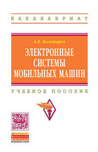 Электронные системы мобильных машин: Учебное пособие / А.В. Богатырева. - (Высшее образование: Бакалавриат)., (Гриф)