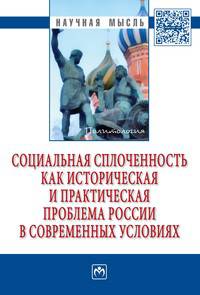 Социальная сплоченность как историческая и практическая проблема России в современных условиях: Монография. - 2-e изд., испр. и доп. - (Научная мысль; Философия).