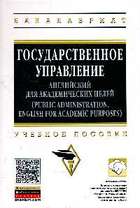 Государственное управление. Английский для академических целей. Учебное пособие