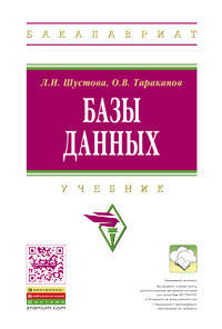 Базы данных. Учебник