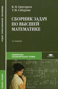 Сборник задач по высшей математике