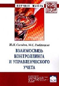 Взаимосвязь контроллинга и управленческого учета. Монография