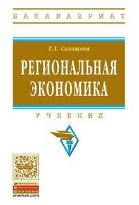 Региональная экономика: Учебник / Т.А. Селищева. - (Высшее образование: Бакалавриат).