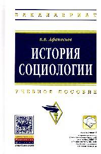 История социологии. Учебное пособие
