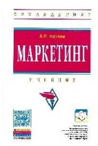 Маркетинг. Учебник